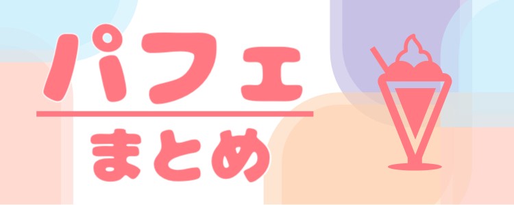 パフェ色々